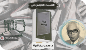 عن الاستبداد .. الديموقراطي