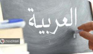 اللغة العربية الفصحى ... بين الضرورة والصعوبة