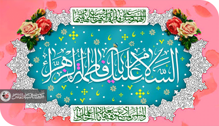 يوم ولادة الزهراء عليها السلام ودلالته في الاحتفاء بالمرأة الإيرانية