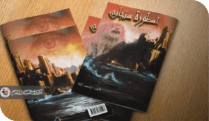 مقدمة وإضاءة لترجمة كتاب [ أسطورة سنجابي ] تركية لوصيف - دراما متخيّلة على لسان حيوان