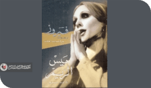 السياسة كعرضٍ دائم