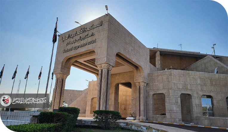 حدود الشرعية التنفيذية لحكومة تصريف الأعمال في العراق: في ضوء تفسير المحكمة الاتحادية العليا لعام 2025