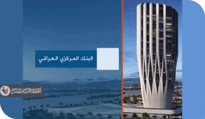 قرار بلا سند ونشر بلا تدقيق المسؤولية القانونية تقع على رئيس لجنة التجميد ونائبه