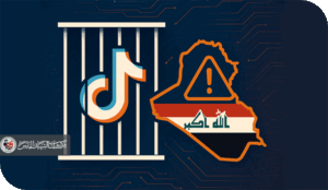 التيكتوك في العراق: بين السيادة الرقمية والتهديد للأمن المجتمعي والمالي