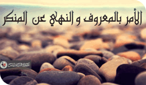 الأمر بالمعروف والنهي عن المنكر في الدولة الحديثة