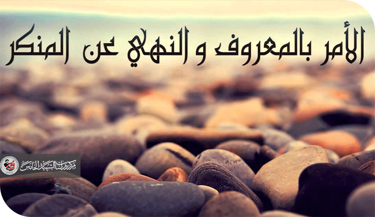 الأمر بالمعروف والنهي عن المنكر في الدولة الحديثة