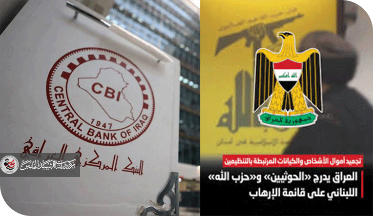 تأثيرات قرار البنك المركزي بتصنيف حزب الله لبنان وانصار الله اليمن بالتزامات مكافحة غسيل الأموال وتمويل الإرهاب