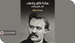 نحو فهم جديد لنيتشه