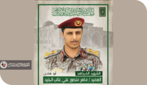 ماهرُ الجنيد… حينَ انقلبَ التهجيرُ سلاحًا، وسقطَ الاستكبارُ في فخِّ بابِ المندب