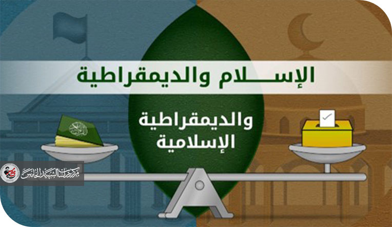 السيادة في الفكر الإسلامي بين الحاكمية الإلهية والسلطة البشرية