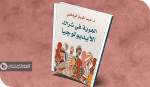 الـهـويـّة الـوطـنـيـّة صراعٌ آيديولوجيٌّ أم ضرورة وجوديّة؟ (قراءة في أحدث كتب الدكتور عبد الجبّار الرفاعي)