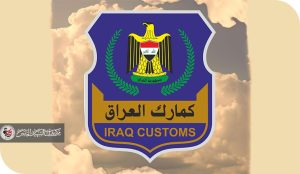 بين إدارة المخاطر والتخبط الكمركي: كيف تُدار التجارة في العراق بلا سياسة اقتصادية؟