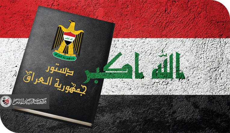 ضمانات احترام حقوق الإنسان وحرياته في الدستور العراقي النافذ لسنة 2005