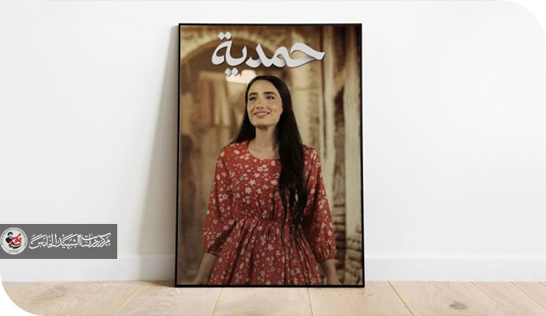 مسلسل حمدية وخطورة الناصبية الوهابية والأموية