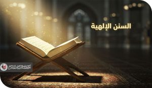 حين تتحرك السنن الإلهية… لا تنقذ القوة أصحابها