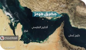 غلق مضيق هرمز والتداعيات على الاقتصاد العالمي ؟