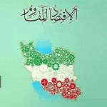 إقتصاد البقاء (القروي) والاقتصاد المقاوم؛(طبيعة الرؤية وآليات التطبيق والنتائج)