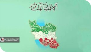 إقتصاد البقاء (القروي) والاقتصاد المقاوم؛(طبيعة الرؤية وآليات التطبيق والنتائج)
