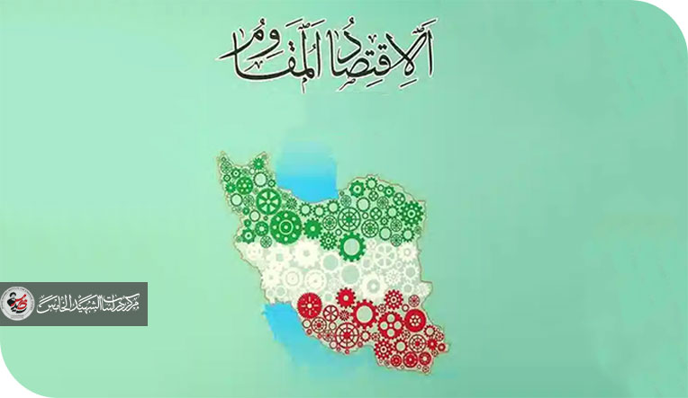 إقتصاد البقاء (القروي) والاقتصاد المقاوم؛(طبيعة الرؤية وآليات التطبيق والنتائج)
