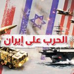 الحرب الأمريكية الإسرائيلية على إيران.. النتائج والأهداف قراءة (جيواستراتيجية) فيما تحقق وما لم يتحقق