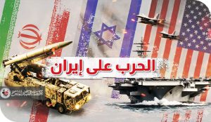 الحرب الأمريكية الإسرائيلية على إيران.. النتائج والأهداف قراءة (جيواستراتيجية) فيما تحقق وما لم يتحقق