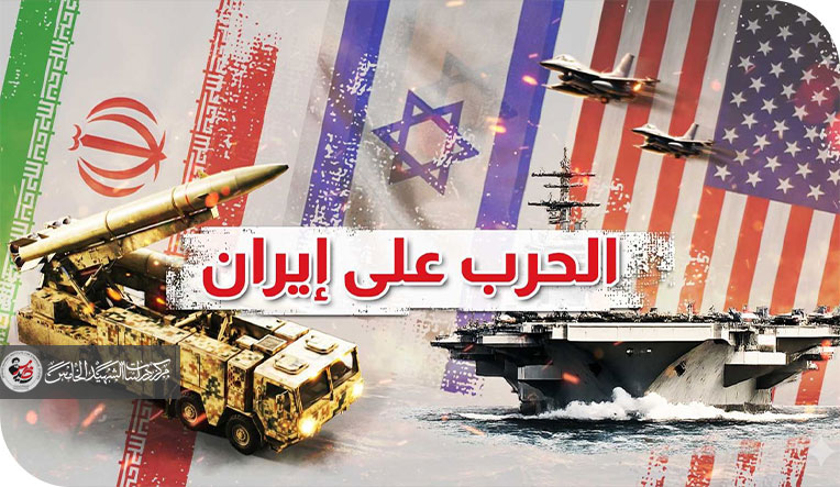 الحرب الأمريكية الإسرائيلية على إيران.. النتائج والأهداف قراءة (جيواستراتيجية) فيما تحقق وما لم يتحقق