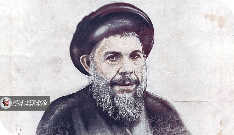 الشهيد محمد باقر الصدر ؛ نهج اسلامي ورؤية معاصرة