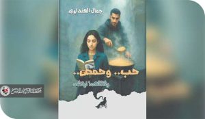 الصدمة الناعمة في قصص حب.. وحمص وثالثهما نيتشه للقاص جمال الهنداوي