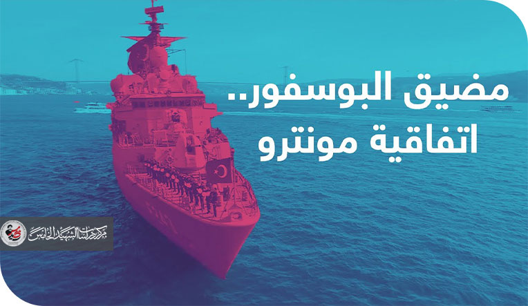 بين إيران وتركيا؛ مقاربة إنتاج مونترو جديدة