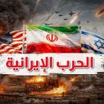 حقائق كشفتها الحرب الأمريكية الصهيونية ضد إيران ومحور المقاومة