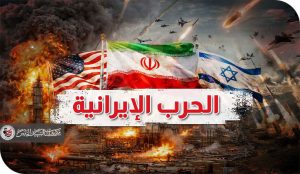 حقائق كشفتها الحرب الأمريكية الصهيونية ضد إيران ومحور المقاومة