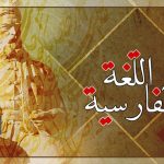 رفسنجاني خبازا .. دلالات اللغة الفارسية في بغداد !