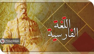 رفسنجاني خبازا .. دلالات اللغة الفارسية في بغداد !