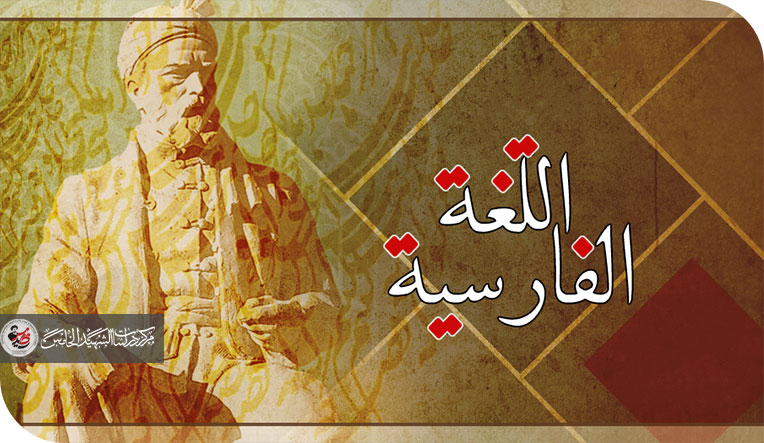 رفسنجاني خبازا .. دلالات اللغة الفارسية في بغداد !