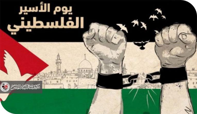 يوم الأسير الفلسطيني وعد السماء.. سقوط الغرب وارتفاع الحق