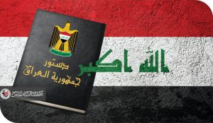 إشكالية ملاءمة الدستور العراقي بعد 2005 نحو إعادة بناء النظام السياسي على أساس الإرادة الشعبية