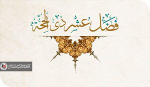 عشر ذي الحجة… موسم الطاعات وميدان التنافس في الخيرات