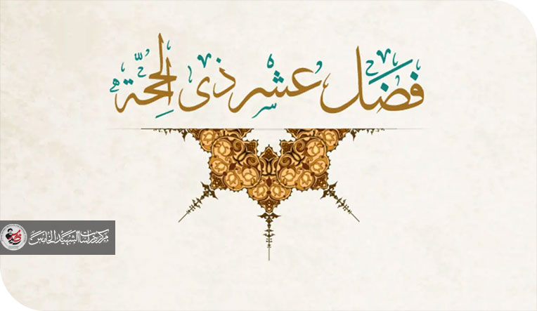 عشر ذي الحجة… موسم الطاعات وميدان التنافس في الخيرات