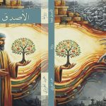غواية السرد وحلمية الواقع: دراسة نقدية في رواية الأصدق لهجة للروائي حميد الحريزي