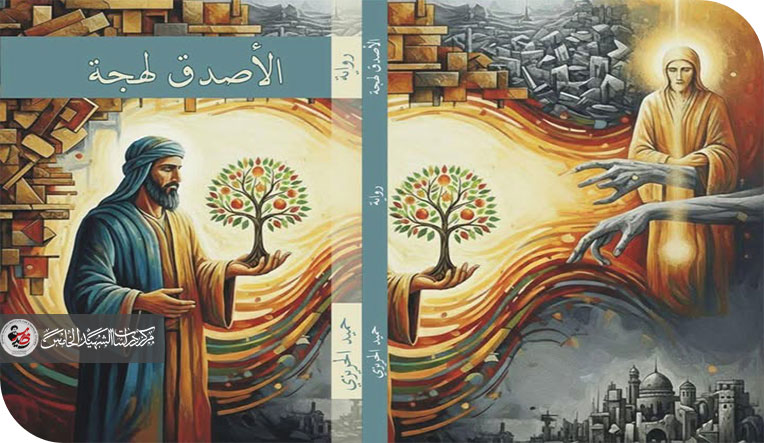 غواية السرد وحلمية الواقع دراسة نقدية في رواية الأصدق لهجة للروائي حميد الحريزي