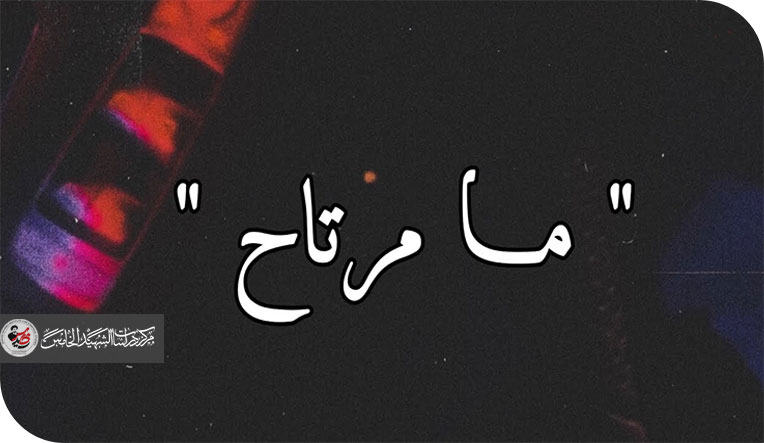 ما مرتاح