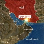 مضيق هرمز .. صراع الجغرافيا ومصالح العالم