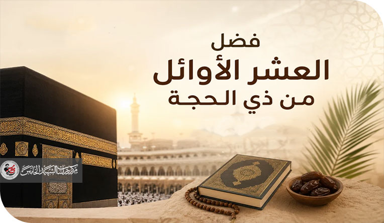 مِيقَاتُ النُّورِ وَمَلْتَقَى البَحْرَيْنِ فِي رِحَابِ العَشْرِ وَأَعْرَاسِ العِتْرَةِ