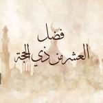 نفحات الرضوان في ظلال عشر ذي الحجة وعرفات الله وضيوف الرحمن