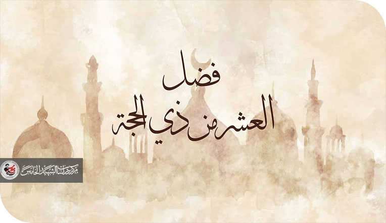 نفحات الرضوان في ظلال عشر ذي الحجة وعرفات الله وضيوف الرحمن