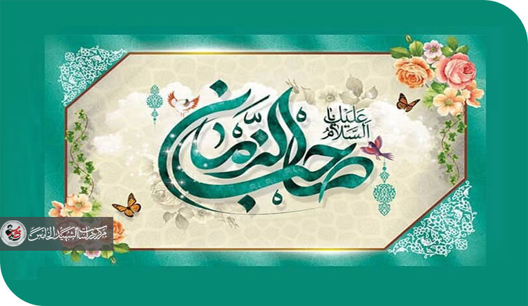 إصلاح النفس والقضية المهدوية والانتظار الإيجابي للإمام المهدي عليه السلام