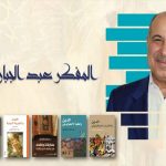 الظمأ الأنطولوجي عند عبد الجبار الرفاعي وعطش الكينونة عند تولستوي وهِرمان هِسّه وساراماغو