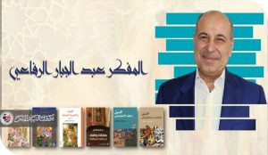 الظمأ الأنطولوجي عند عبد الجبار الرفاعي وعطش الكينونة في أدب تولستوي وهِرمان هِسّه وجوزيه ساراماغو