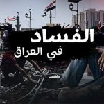 العراقيون بين الصبر القسري والامل المؤجل