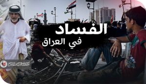 العراقيون بين الصبر القسري والأمل المؤجل بسبب أزمة الخدمات والفساد